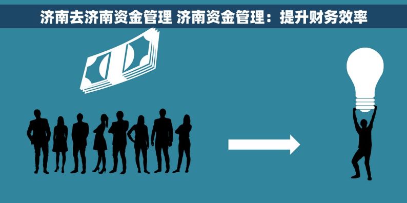 济南去济南资金管理 济南资金管理：提升财务效率