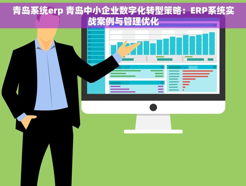 青岛系统erp 青岛中小企业数字化转型策略：ERP系统实战案例与管理优化