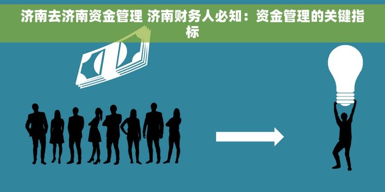 济南去济南资金管理 济南财务人必知：资金管理的关键指标