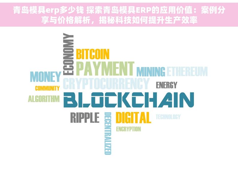 青岛模具erp多少钱 探索青岛模具ERP的应用价值：案例分享与价格解析，揭秘科技如何提升生产效率