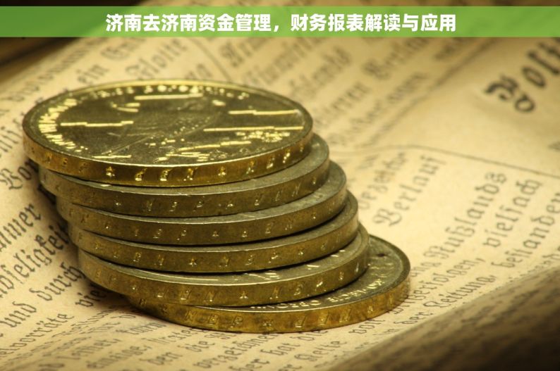 济南去济南资金管理，财务报表解读与应用