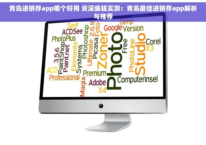 青岛进销存app哪个好用 资深编辑实测：青岛最佳进销存app解析与推荐