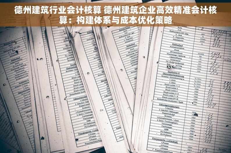 德州建筑行业会计核算 德州建筑企业高效精准会计核算：构建体系与成本优化策略