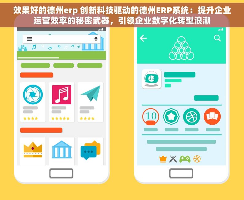 效果好的德州erp 创新科技驱动的德州ERP系统：提升企业运营效率的秘密武器，引领企业数字化转型浪潮