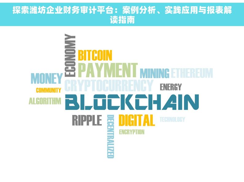 探索潍坊企业财务审计平台：案例分析、实践应用与报表解读指南