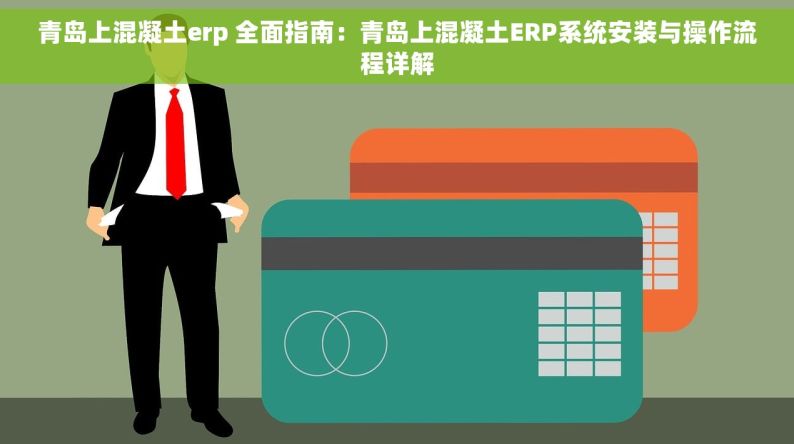 青岛上混凝土erp 全面指南：青岛上混凝土ERP系统安装与操作流程详解