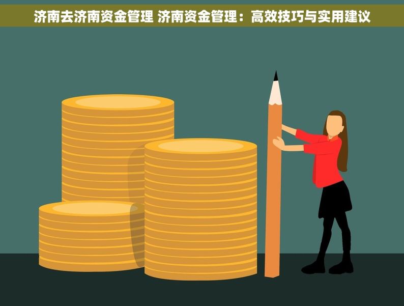 济南去济南资金管理 济南资金管理：高效技巧与实用建议