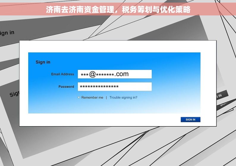 济南去济南资金管理，税务筹划与优化策略