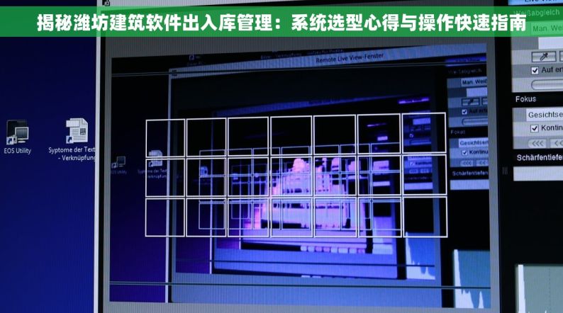 揭秘潍坊建筑软件出入库管理：系统选型心得与操作快速指南