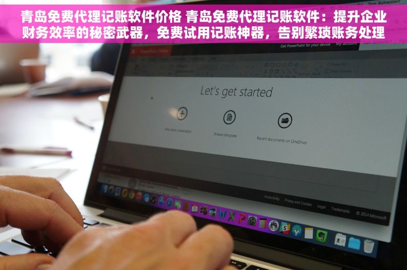 青岛免费代理记账软件价格 青岛免费代理记账软件：提升企业财务效率的秘密武器，免费试用记账神器，告别繁琐账务处理