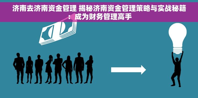 济南去济南资金管理 揭秘济南资金管理策略与实战秘籍：成为财务管理高手