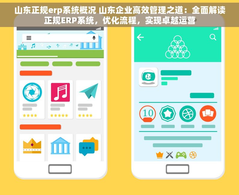 山东正规erp系统概况 山东企业高效管理之道：全面解读正规ERP系统，优化流程，实现卓越运营