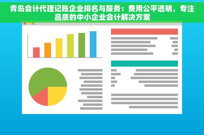 青岛会计代理记账企业排名与服务：费用公平透明，专注品质的中小企业会计解决方案