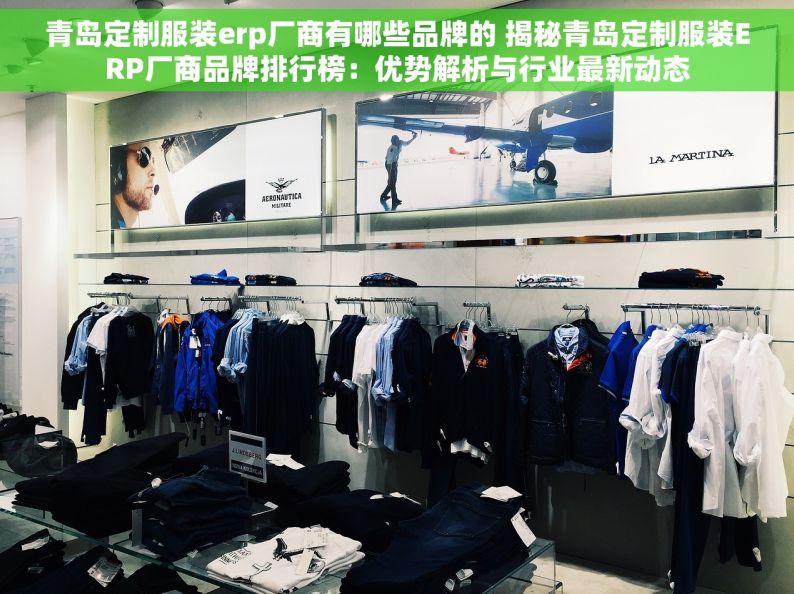 青岛定制服装erp厂商有哪些品牌的 揭秘青岛定制服装ERP厂商品牌排行榜：优势解析与行业最新动态