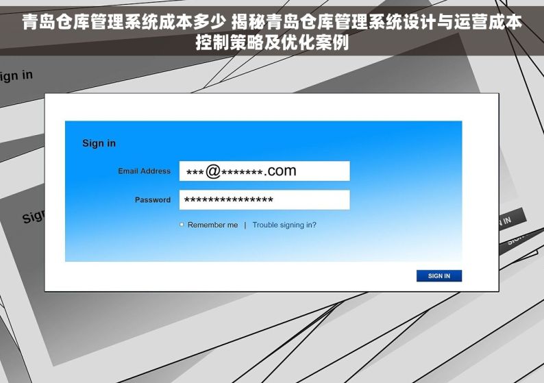 青岛仓库管理系统成本多少 揭秘青岛仓库管理系统设计与运营成本控制策略及优化案例