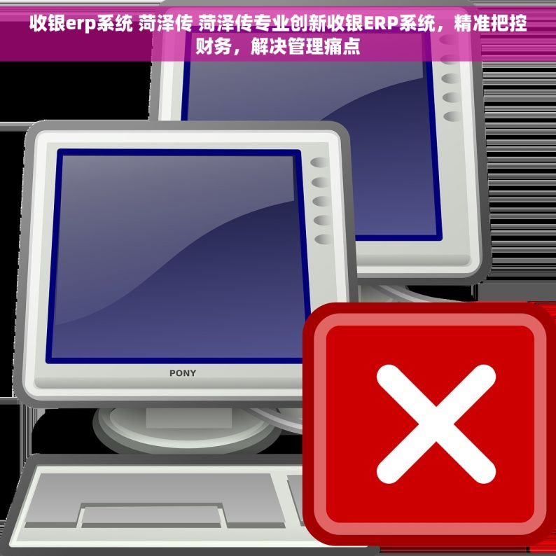 收银erp系统 菏泽传 菏泽传专业创新收银ERP系统，精准把控财务，解决管理痛点