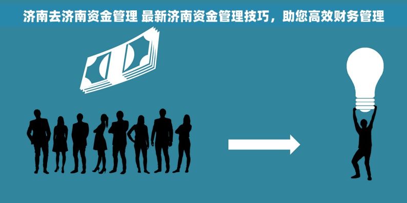 济南去济南资金管理 最新济南资金管理技巧，助您高效财务管理