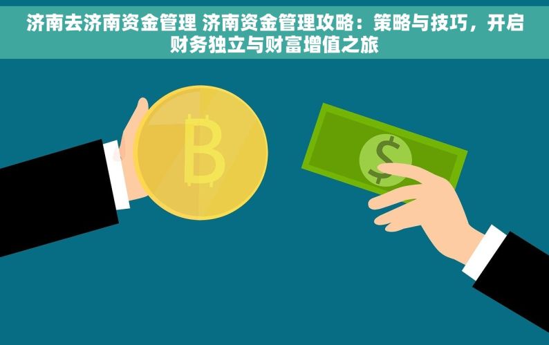 济南去济南资金管理 济南资金管理攻略：策略与技巧，开启财务独立与财富增值之旅