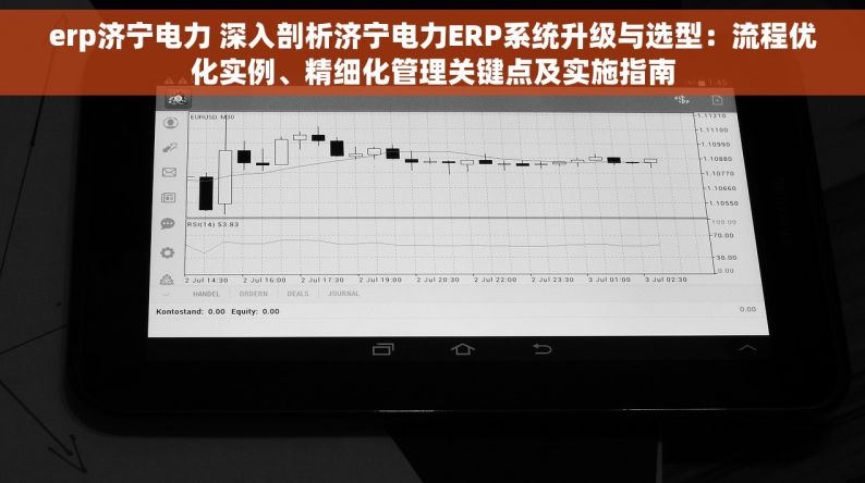 erp济宁电力 深入剖析济宁电力ERP系统升级与选型：流程优化实例、精细化管理关键点及实施指南