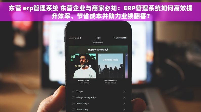 东营 erp管理系统 东营企业与商家必知：ERP管理系统如何高效提升效率、节省成本并助力业绩翻番？