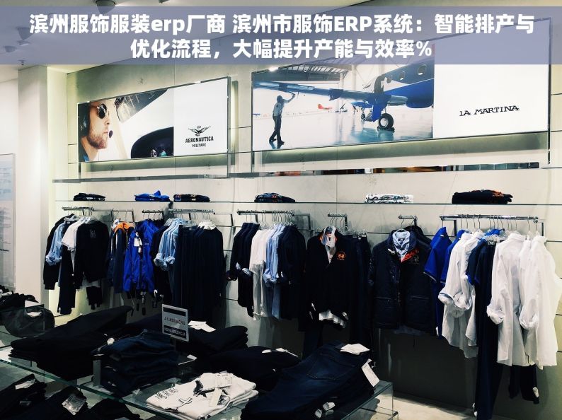 滨州服饰服装erp厂商 滨州市服饰ERP系统：智能排产与优化流程，大幅提升产能与效率%