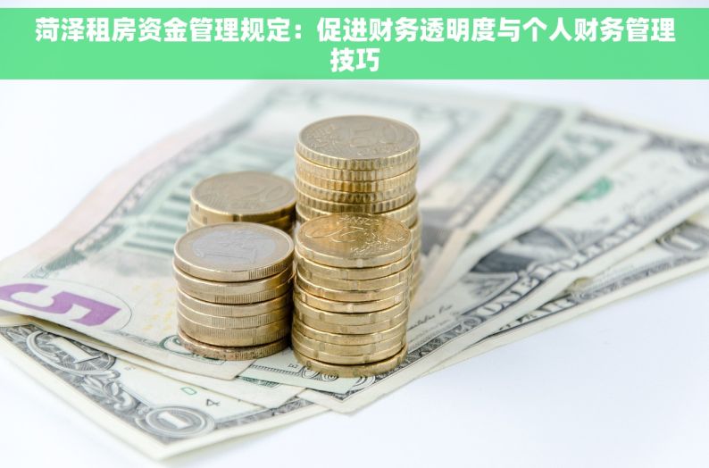 菏泽租房资金管理规定：促进财务透明度与个人财务管理技巧