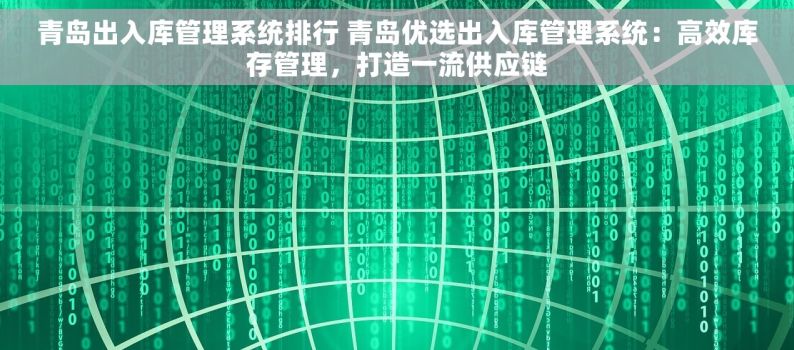 青岛出入库管理系统排行 青岛优选出入库管理系统：高效库存管理，打造一流供应链