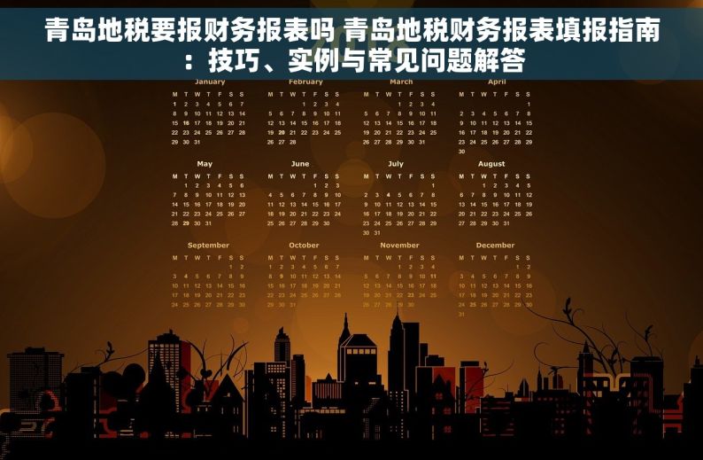 青岛地税要报财务报表吗 青岛地税财务报表填报指南：技巧、实例与常见问题解答