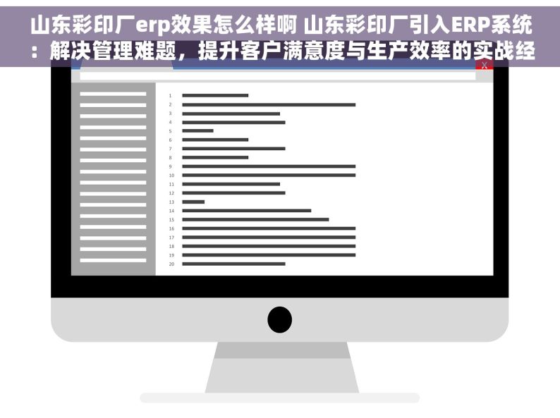 山东彩印厂erp效果怎么样啊 山东彩印厂引入ERP系统：解决管理难题，提升客户满意度与生产效率的实战经验