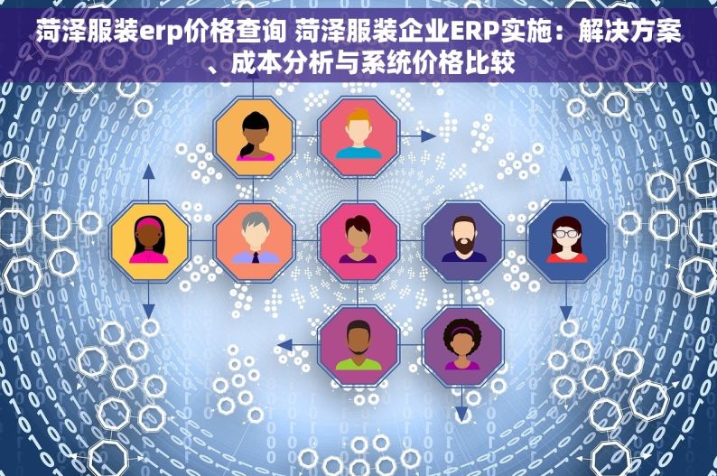 菏泽服装erp价格查询 菏泽服装企业ERP实施：解决方案、成本分析与系统价格比较