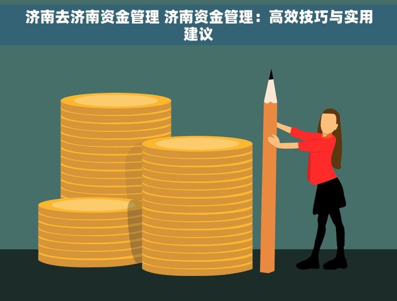 济南去济南资金管理 济南资金管理：高效技巧与实用建议