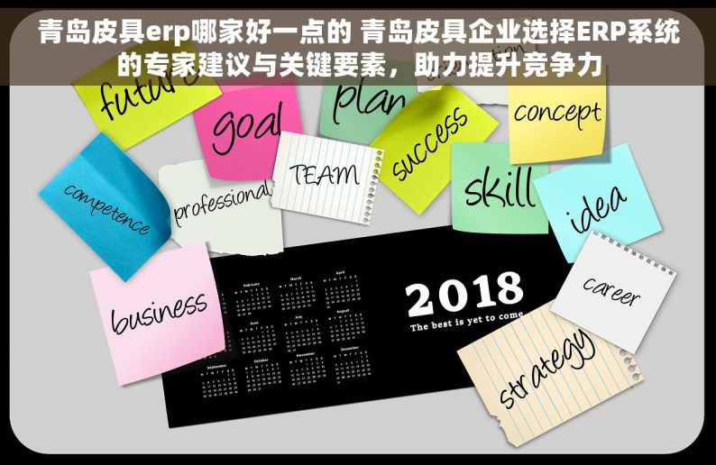 青岛皮具erp哪家好一点的 青岛皮具企业选择ERP系统的专家建议与关键要素，助力提升竞争力