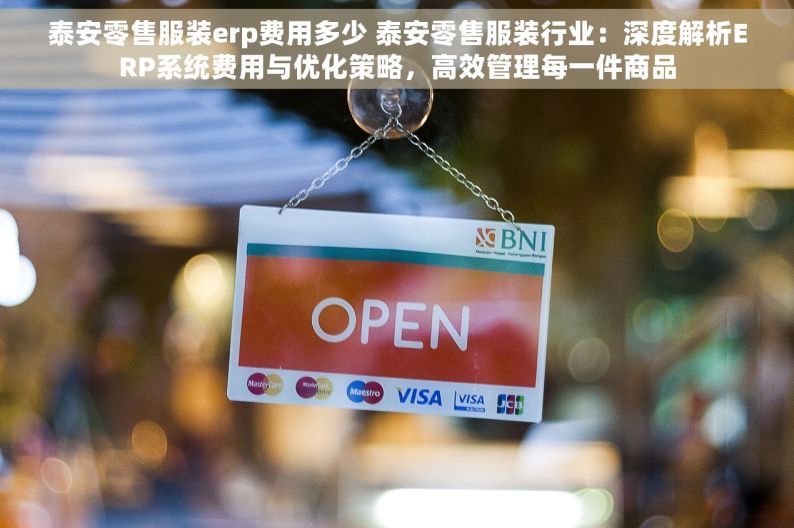 泰安零售服装erp费用多少 泰安零售服装行业：深度解析ERP系统费用与优化策略，高效管理每一件商品