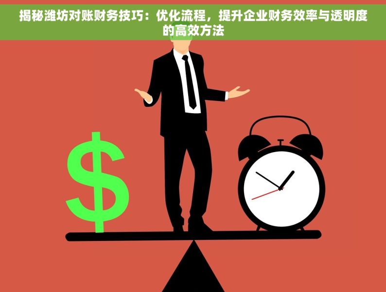 揭秘潍坊对账财务技巧：优化流程，提升企业财务效率与透明度的高效方法