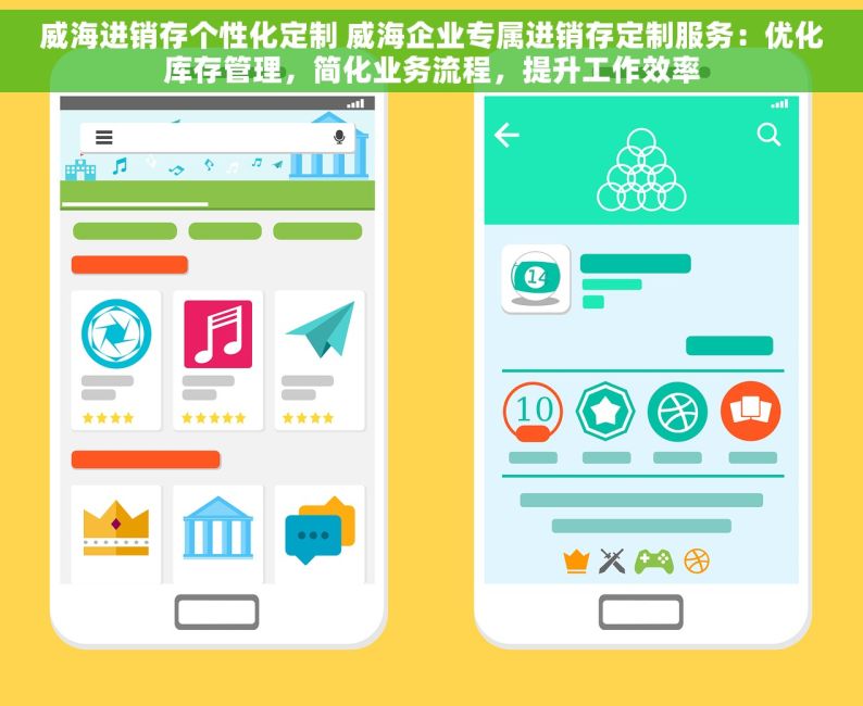 威海进销存个性化定制 威海企业专属进销存定制服务：优化库存管理，简化业务流程，提升工作效率