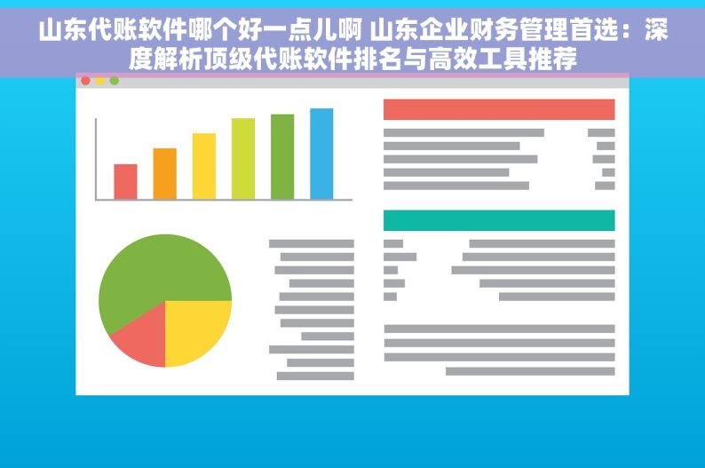 山东代账软件哪个好一点儿啊 山东企业财务管理首选：深度解析顶级代账软件排名与高效工具推荐