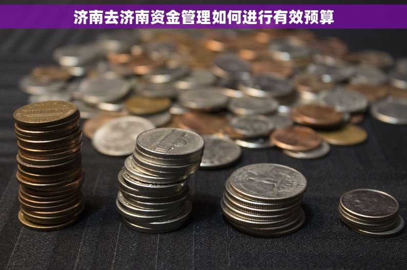 济南去济南资金管理如何进行有效预算