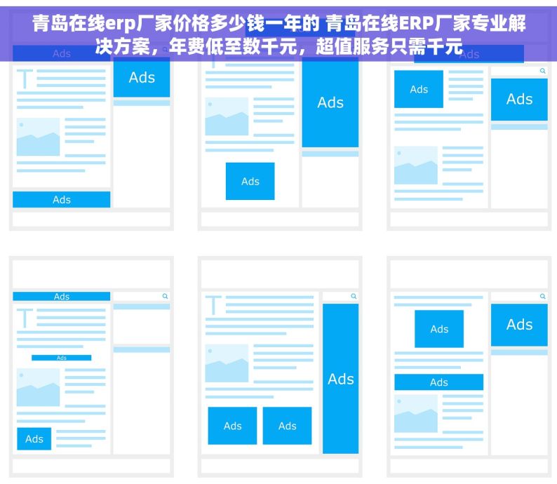 青岛在线erp厂家价格多少钱一年的 青岛在线ERP厂家专业解决方案，年费低至数千元，超值服务只需千元