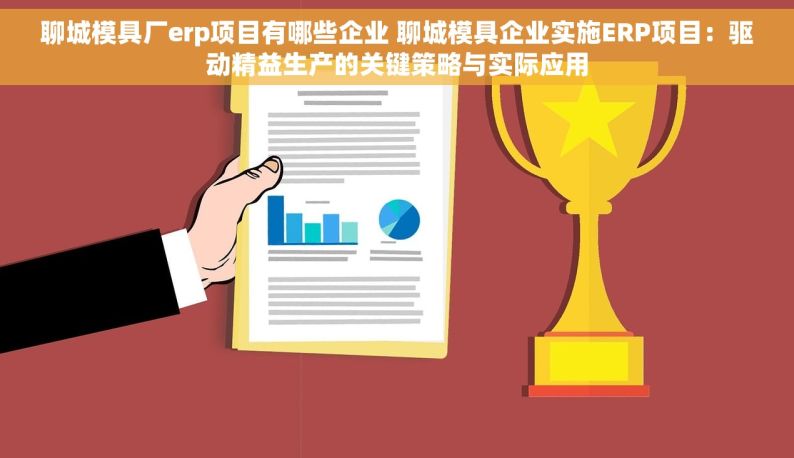 聊城模具厂erp项目有哪些企业 聊城模具企业实施ERP项目：驱动精益生产的关键策略与实际应用