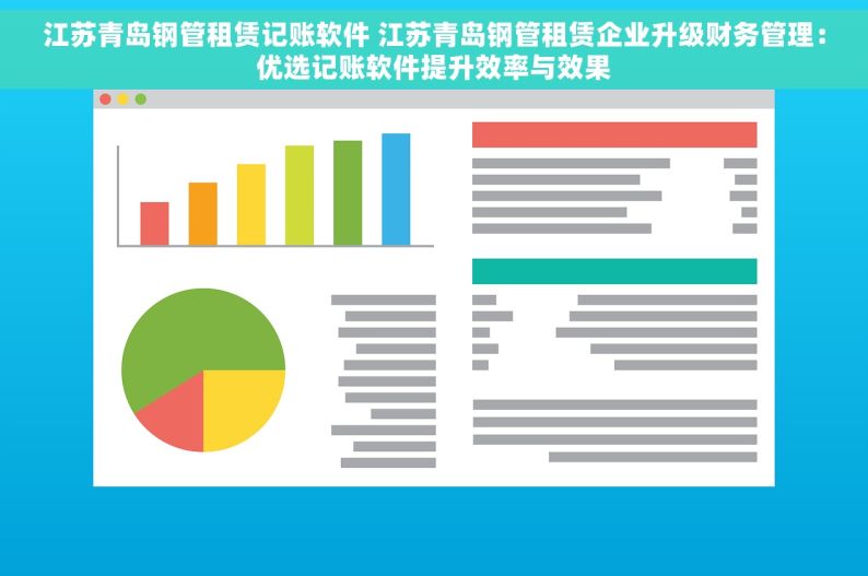 江苏青岛钢管租赁记账软件 江苏青岛钢管租赁企业升级财务管理：优选记账软件提升效率与效果