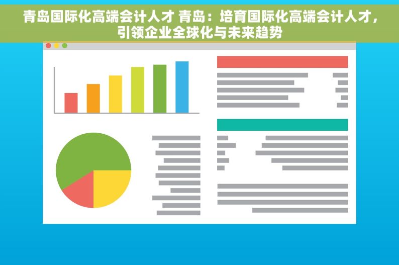 青岛国际化高端会计人才 青岛：培育国际化高端会计人才，引领企业全球化与未来趋势