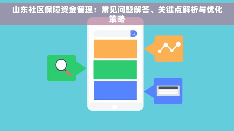 山东社区保障资金管理：常见问题解答、关键点解析与优化策略