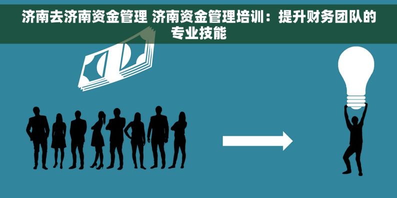 济南去济南资金管理 济南资金管理培训：提升财务团队的专业技能