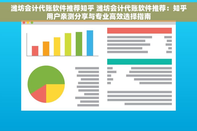 潍坊会计代账软件推荐知乎 潍坊会计代账软件推荐：知乎用户亲测分享与专业高效选择指南