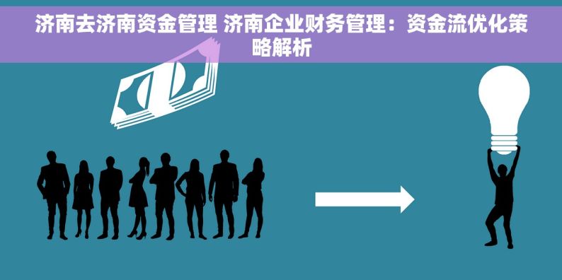 济南去济南资金管理 济南企业财务管理：资金流优化策略解析