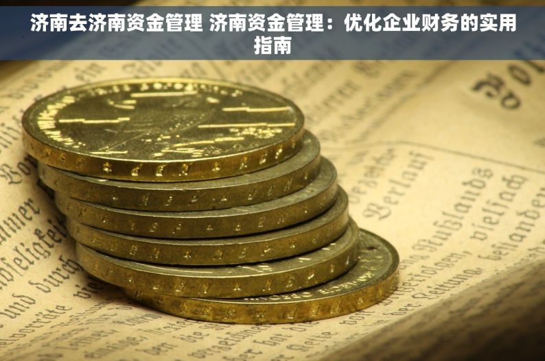 济南去济南资金管理 济南资金管理：优化企业财务的实用指南