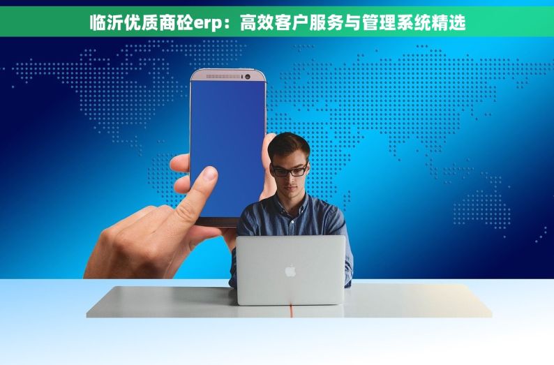 临沂优质商砼erp：高效客户服务与管理系统精选