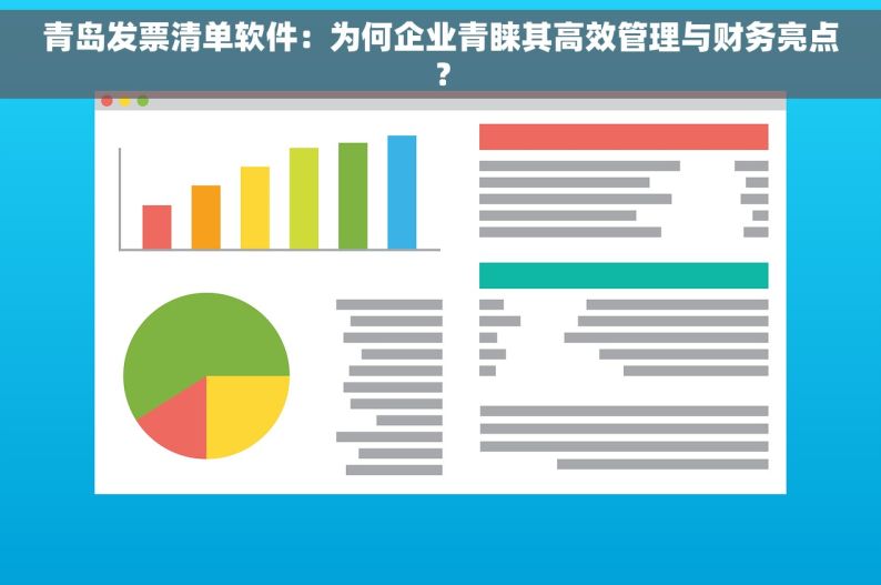 青岛发票清单软件：为何企业青睐其高效管理与财务亮点？