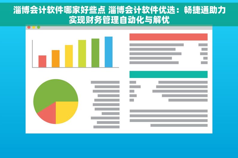 淄博会计软件哪家好些点 淄博会计软件优选：畅捷通助力实现财务管理自动化与解忧