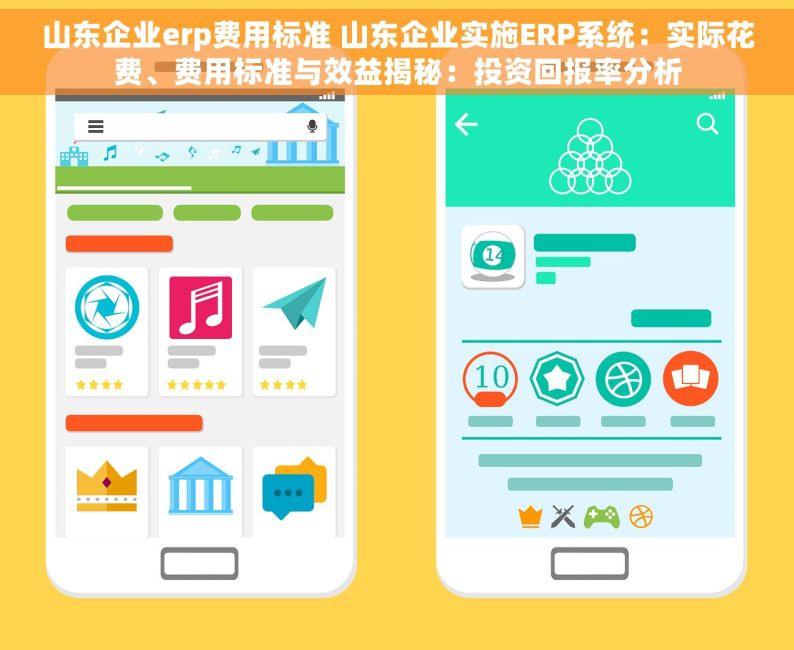 山东企业erp费用标准 山东企业实施ERP系统：实际花费、费用标准与效益揭秘：投资回报率分析